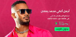 محمد رمضان حماس بدون نت 2023 Screenshot 0