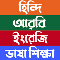 হিন্দি আরবি ইংরেজি ভাষা শিক্ষা