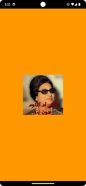 أغاني أم كلثوم بدون نت Screenshot 0