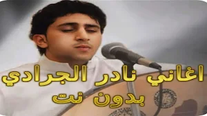 نادر الجرادي اغاني2025 بدون نت Screenshot 0