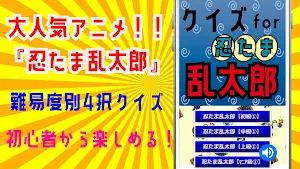 クイズ for 忍たま乱太郎 ゲームアプリ Screenshot 3