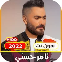 اغاني تامر حسني بدون انترنت 22