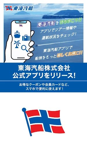 東海汽船 Screenshot 0