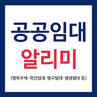 LH임대분양주택 알리미(행복주택, 공공임대, 국민임대)