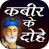 Kabir ke dohe in hindi with meaning कबीर के दोहे