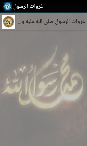 غزوات الرسول MP3 Screenshot 1