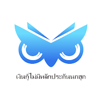 เงินกู้ไม่มีหลักประกันนกฮูก