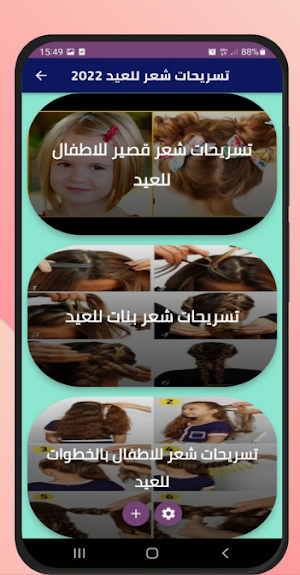 تسريحات شعر للعيد 2022 Screenshot 0