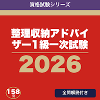 整理収納アドバイザー1級一次試験 合格ドリル