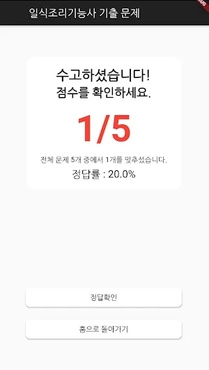 일식 조리 기능사 필기 기출문제 Screenshot 3