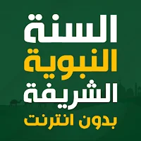 السنة النبوية الشريفة بدون نت