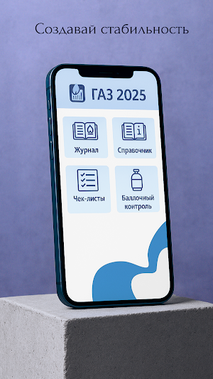 Газ 2025 Screenshot 1