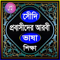 প্রবাসীদের আরবি ভাষা শিক্ষা