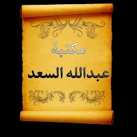 مكتبة الشيخ عبد الله السعد | 11 كتاب بدون نت