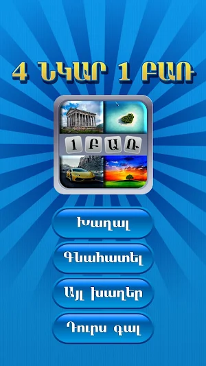 4 նկար 1 բառ Screenshot 0