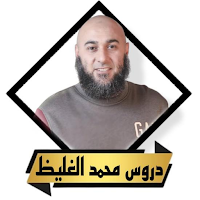 دروس ومحاضرات محمد الغليظ