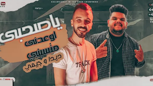 مهرجان ياصحبي اوعدني متسبنيش Screenshot 0