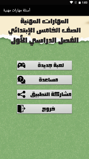 أسئلة مهارات مهنية الصف الخامس Screenshot 0