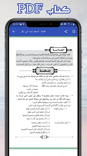 قصة اسماء بنت ابي بكر Screenshot 3