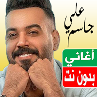 اغاني علي جاسم بدون نت