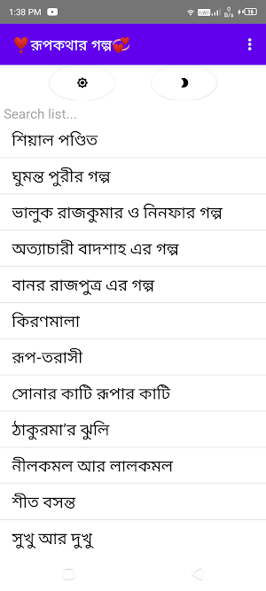 রূপকথার গল্প Rupkothar Golpo Screenshot 1