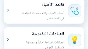 دليل عيادات مستشفى الموانئ Screenshot 0