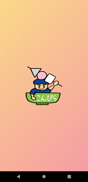 関西うどん こんぴら 公式アプリ Screenshot 0