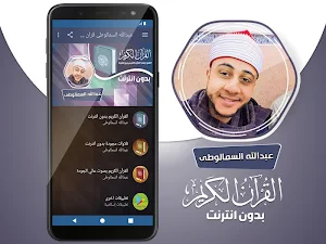 عبدالله السمالوطى القران الكريم بدون انترنت Screenshot 1