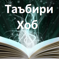 Таъбири Хоб