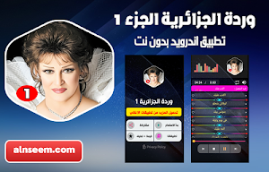 وردة الجزائرية 1 بدون نت Screenshot 0