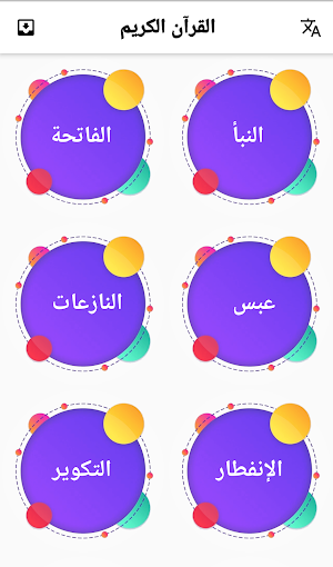 القرآن الكريم  للحفظ - المصحف المعلم  بدون انترنت Screenshot 1