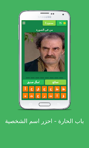 باب الحارة - احزر اسم الشخصية Screenshot 3