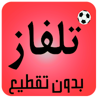تلفاز جميع القنوات مباشر