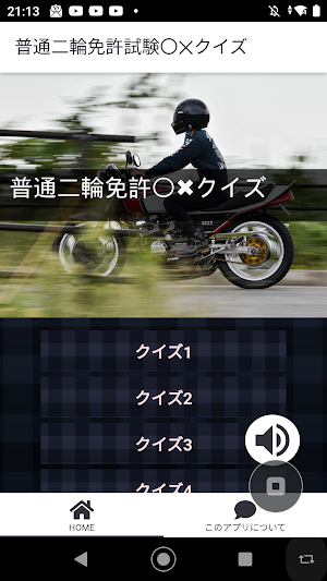 普通二輪免許試験〇✕クイズ Screenshot 1