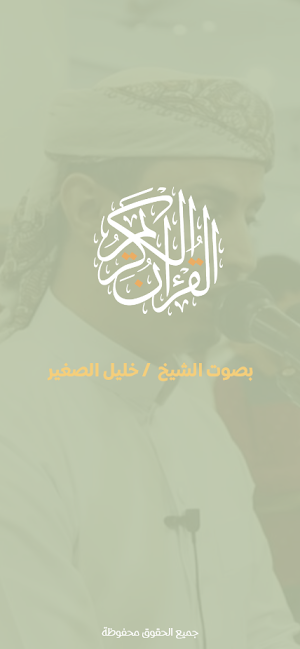 الشيخ خليل الصغير Screenshot 3