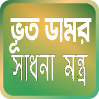 ভূত ডামর কবিরাজি বই