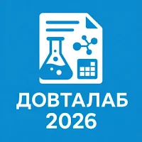 Довталаб 2026