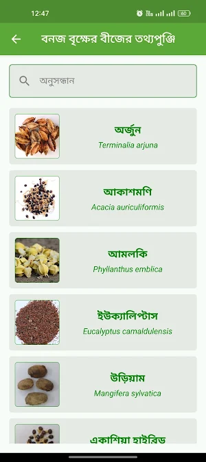বনজ বৃক্ষের বীজের তথ্যপুঞ্জি Screenshot 1