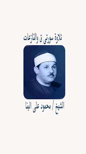 تلاوة سـورتى ق والنازعات للبنا Screenshot 0