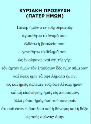 ΚΥΡΙΑΚΗ ΠΡΟΣΕΥΧΗ (ΠΑΤΕΡ ΗΜΩΝ) Screenshot 0