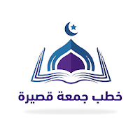 خطب جمعة قصيرة