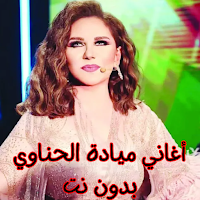 أغاني ميادة الحناوي بدون نت