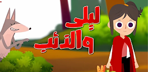 أغنية ليلى والذئب 2025 Screenshot 2