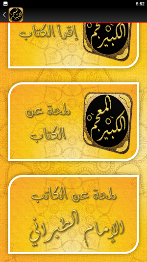 كتاب المعجم الكبير للطبراني Screenshot 1