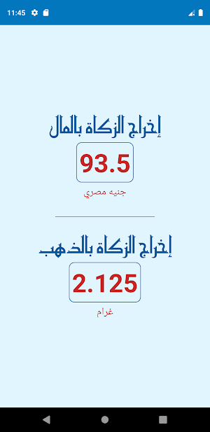 حاسب الزكاة Screenshot 3