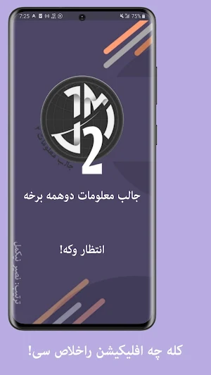 جالب معلومات دوهمه برخه Screenshot 0