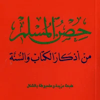 Hisnul Muslim Français Arabe