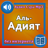Сура Аль-Адият аудио и текст