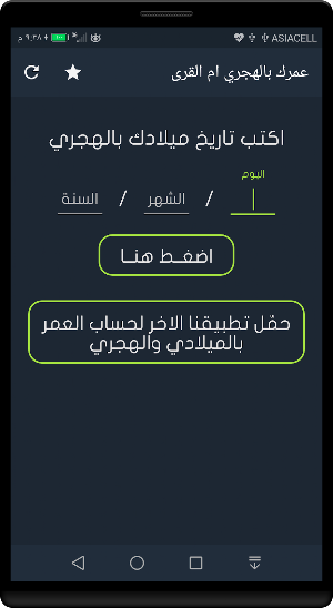 احسب عمرك بالهجري ام القرى Screenshot 0
