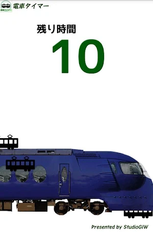 電車タイマー Screenshot 2